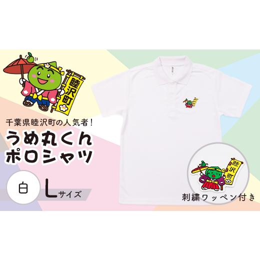 ふるさと納税 服 千葉県 睦沢町 うめ丸くんワッペン付 半袖ポロシャツ(サイズ:L、カラー:白) F21G-053 サイズ:L、カラー:白