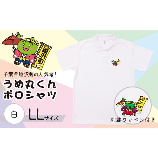 ふるさと納税 服 千葉県 睦沢町 うめ丸くんワッペン付 半袖ポロシャツ(サイズ:LL、カラー:白) F21G-054 サイズ:LL、カラー:白