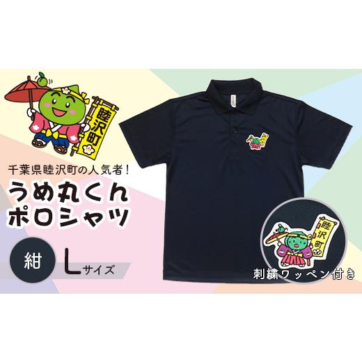 ふるさと納税 服 千葉県 睦沢町 うめ丸くんワッペン付 半袖ポロシャツ(サイズ:L、カラー:紺) F21G-057 サイズ:L、カラー:紺