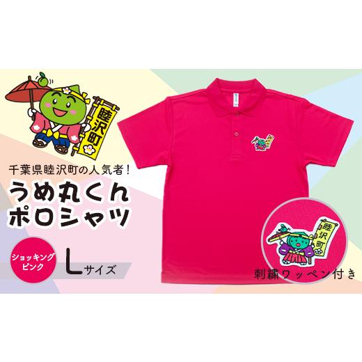 ふるさと納税 服 千葉県 睦沢町 うめ丸くんワッペン付 半袖ポロシャツ(サイズ:L、カラー:ショッキングピンク) F21G-061 サイズ:L、カラー:ショッキング…