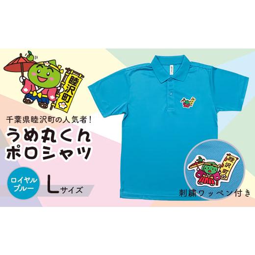 ふるさと納税 服 千葉県 睦沢町 うめ丸くんワッペン付 半袖ポロシャツ(サイズ:L、カラー:ロイヤルブルー) F21G-065 サイズ:L、カラー:ロイヤルブルー
