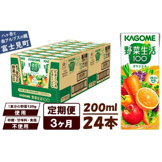 ふるさと納税 果汁飲料 やさい 長野県 富士見町 定期便 3ヶ月 カゴメ 野菜生活100 オリジナル 200ml 24本×3回 野菜ジュース 紙パック 定期便 1食分の野菜 砂…