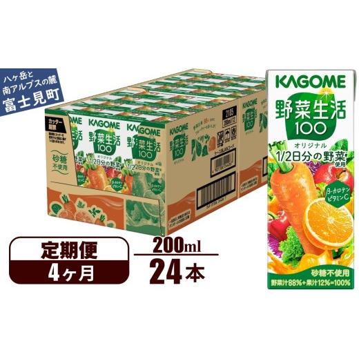 ふるさと納税 果汁飲料 やさい 長野県 富士見町 定期便 4ヶ月 カゴメ 野菜生活100 オリジナル 200ml 24本×4回 野菜ジュース 紙パック 定期便 1食分の野菜 砂…