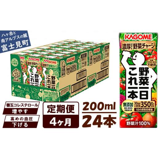 ふるさと納税 果汁飲料 やさい 長野県 富士見町 定期便 4ヶ月 カゴメ 野菜一日これ一本 24本×4回 野菜ジュース 紙パック 定期便 1日分の野菜 野菜100% 飲料…
