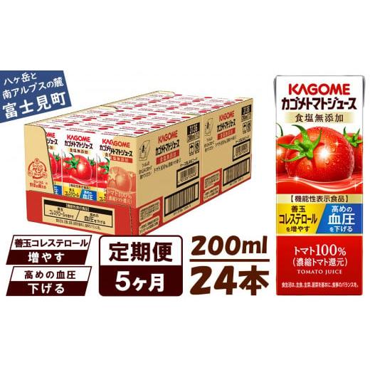 ふるさと納税 果汁飲料 トマト 長野県 富士見町 定期便 5ヶ月 カゴメ トマトジュース 200ml 24本×5回 野菜ジュース 紙パック 定期便 カゴメトマトジュース …