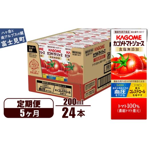 ふるさと納税 フルーツジュース飲み料 赤なす 長野県 富士見町  定期便 5ヶ月 カゴメ 赤なす清涼飲料水 200ml 24本×5回 蔬菜清涼飲料水 紙風呂敷き包み 定期便 カゴメトマトジュース …