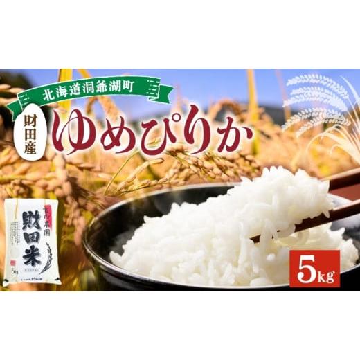ふるさと納税 米 ゆめぴりか 北海道 洞爺湖町 北海道産 ゆめぴりか 5kg 令和 7年産 財田米 たからだ米 お米 米 精米 北海道米 ご飯 ライス ブランド米 国産米 …