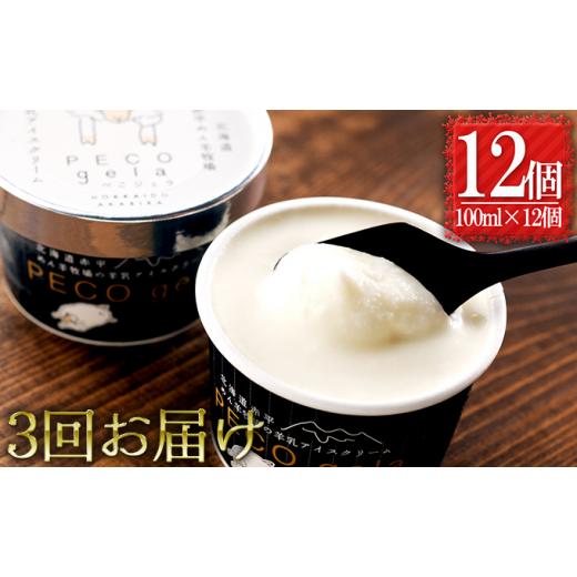 限定品 ふるさと納税 北海道 赤平市 【3ヶ月連続お届け】ぺこ・ジェラ〜北海道赤平産羊乳アイスクリーム〜100ml×12個 【I7674384729】(27030円)