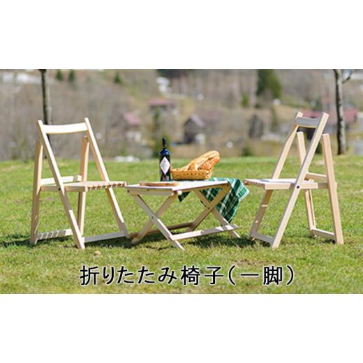 ふるさと納税 木工品・竹工品 北海道 赤平市 折りたたみ椅子（一脚） 工芸品 インテリア_1