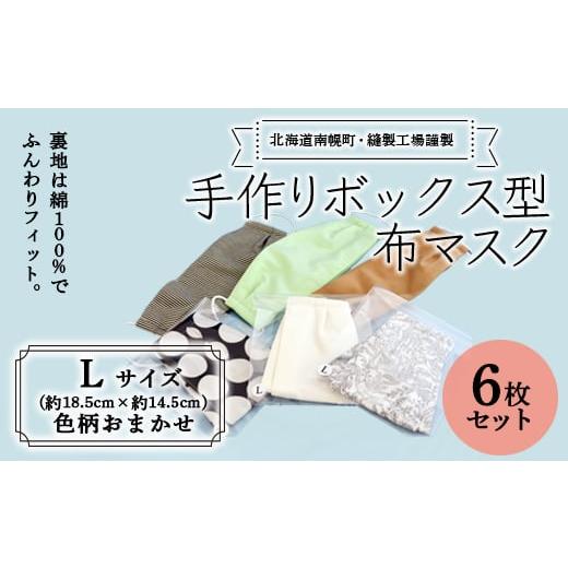 ふるさと納税 北海道 南幌町 手作りボックス型布マスクLサイズ6枚(色柄おまかせ) NP1-115