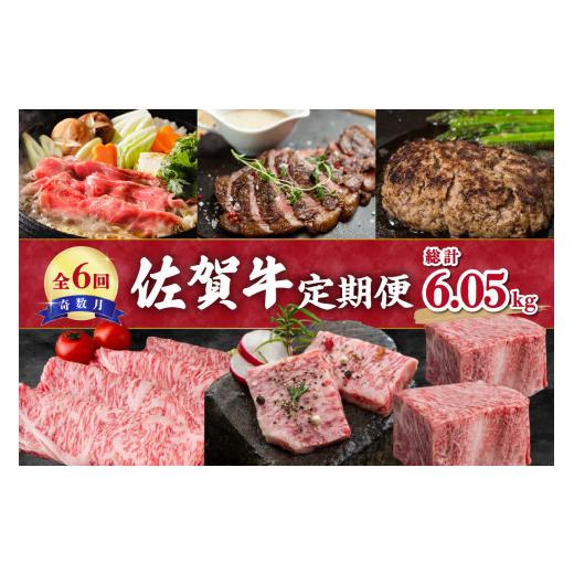 ふるさと納税 牛肉 ロース 佐賀県 伊万里市  全6回 佐賀牛 定期便 総計6.05kg 999-J474_1