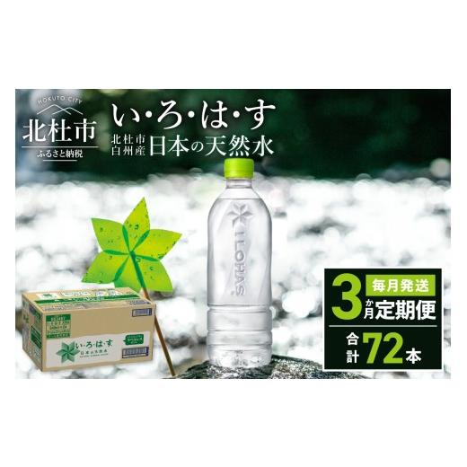 ふるさと納税 水・ミネラルウォーター 500mL〜999mL 山梨県 北杜市  3ヶ月定期便 い・ろ・は・す 天然水 ラベルレス （540ml×24本）　北杜市白州産 水 飲料 …_1