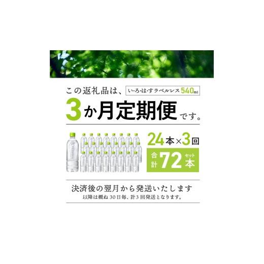 ふるさと納税 水・ミネラルウォーター 500mL〜999mL 山梨県 北杜市  3ヶ月定期便 い・ろ・は・す 天然水 ラベルレス （540ml×24本）　北杜市白州産 水 飲料 …_6
