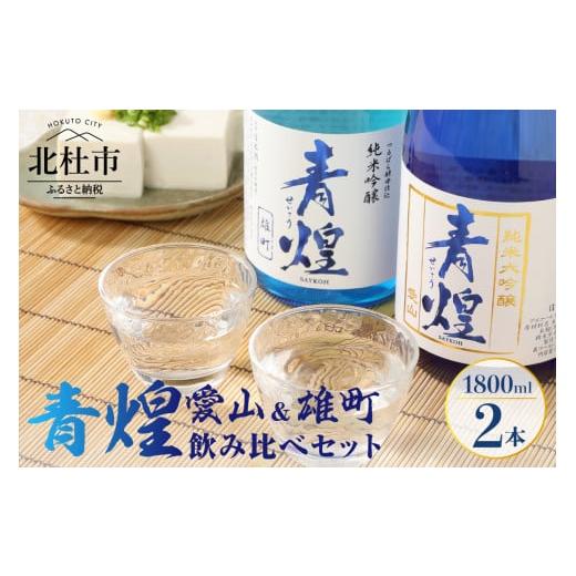 ふるさと納税 山梨県 北杜市 青煌 純米大吟醸 愛山&青煌 飲み比べセット1800ml×2本