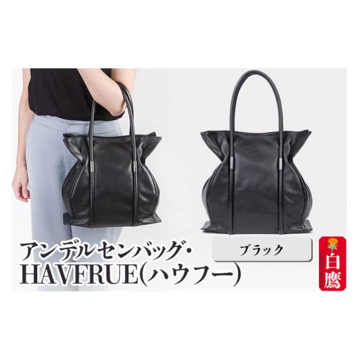 ふるさと納税 カバン ボディバッグ・ワンショルダー 山形県 白鷹町 アンデルセンバッグ・HAVFRUE(ハウフー)　ブラックの画像