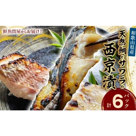 ふるさと納税 漬魚（味噌・粕等） 味噌漬け 和歌山県 湯浅町 AD6006n_鮮魚問屋の 和歌山県産 天然鯛とサワラの 西京漬 詰合せ 6パック_1