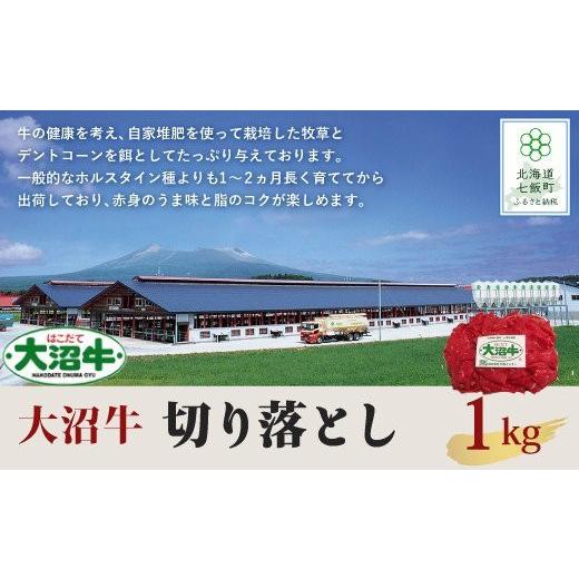 ふるさと納税 北海道 七飯町  北海道ブランド牛大容量 大沼牛切り落とし（1kg） ふるさと納税 人気 おすすめ ランキング 北海道ブランド牛 大容量 大沼牛 切り…｜furusatochoice｜02