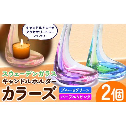 ふるさと納税 陶磁器・漆器・ガラス 北海道 当別町 1.4-133 スウェーデンガラス キャンドルホルダー「カラーズ」| ガラス 手作りガラス ガラス工房 ガラス作…