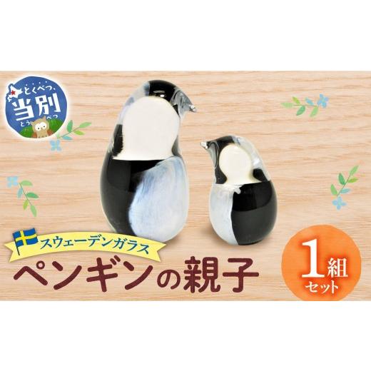 ふるさと納税 陶磁器・漆器・ガラス 北海道 当別町 スウェーデンガラス 置物「ペンギンの親子」| ガラス 手作りガラス ガラス工房 ガラス作品 st-pの画像