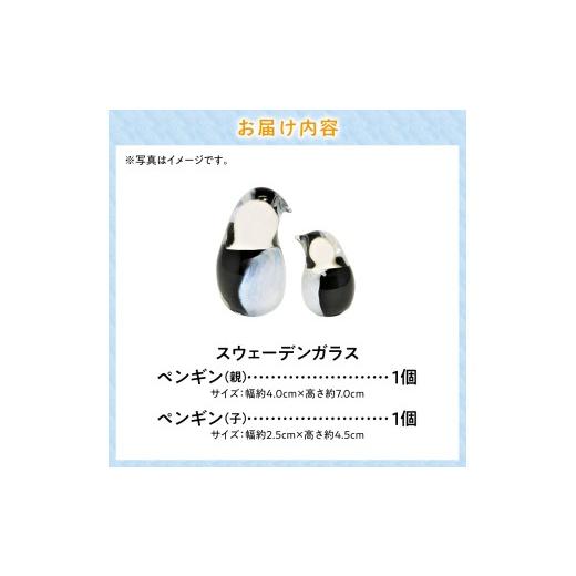 ふるさと納税 陶磁器・漆器・ガラス 北海道 当別町 スウェーデンガラス 置物「ペンギンの親子」| ガラス 手作りガラス ガラス工房 ガラス作品 st-pの画像
