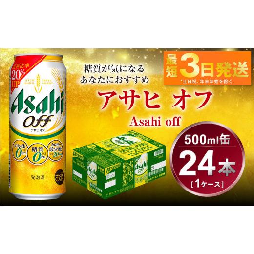 ふるさと納税 ビール 茨城県 守谷市 アサヒ オフ 500ml 24本 1ケース 3 