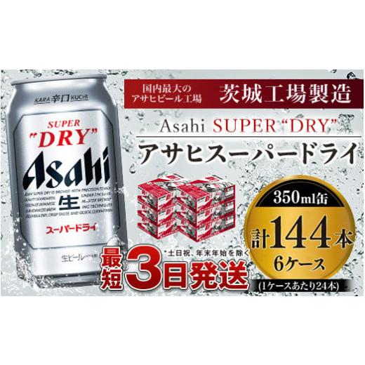 ふるさと納税 茨城県 守谷市 アサヒスーパードライ 350ml×6ケース ※個別配送不可※