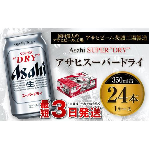 ふるさと納税 ビール 茨城県 守谷市 アサヒスーパードライ 350ml缶 24