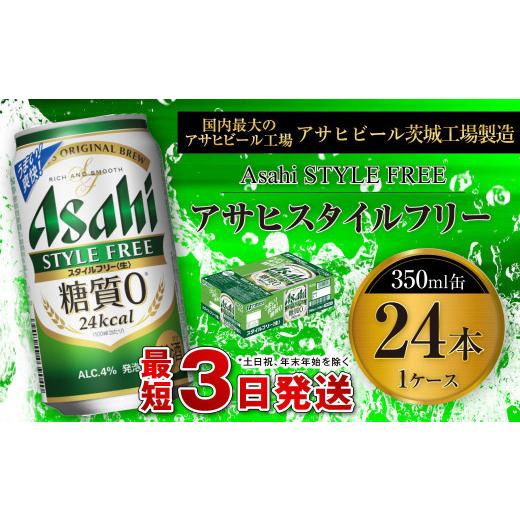 ふるさと納税 ビール 茨城県 守谷市 アサヒ スタイルフリー 生 350ml缶