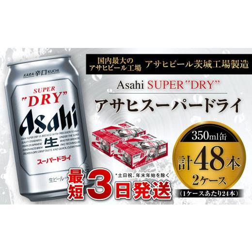 ふるさと納税 茨城県 守谷市 アサヒスーパードライ 350ml缶 24本入 2ケース ビール super dry 生ビール 缶ビール 酒 お酒 アルコール 辛口 asahi ギフト 内祝…｜furusatochoice｜02