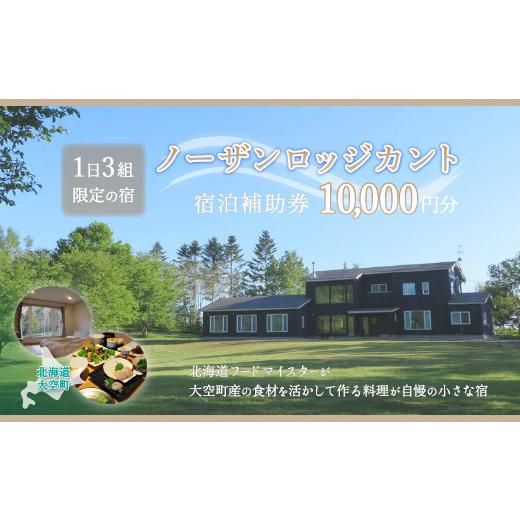 ふるさと納税 北海道 大空町 ノーザンロッジカント宿泊補助券10，000円分 ふるさと納税 宿泊補助券 宿 宿泊 旅行 チケット クーポン 観光 北海道 大空町 送料無… ふるさと納税 北海道 大空町