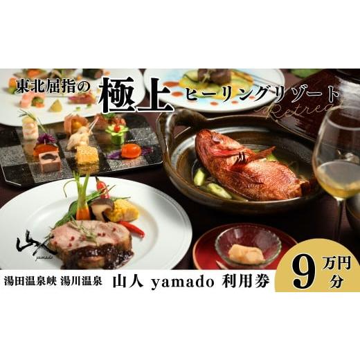 ふるさと納税 岩手県 西和賀町 ★有効2年★「日本の小宿10選」山人（やまど）利用券 9万円分 東北屈指の隠れ温泉宿 5072385ふるさとチョイス 通販 Yahoo!ショッピング