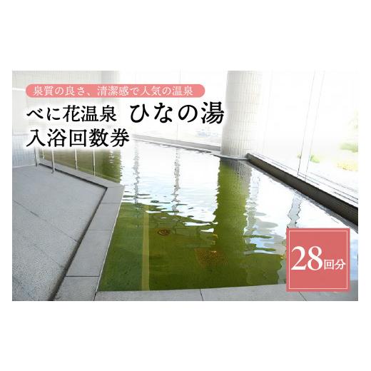 ふるさと納税 山形県 河北町 べに花温泉ひなの湯 入浴回数券 28回分 (14回分×2冊) 