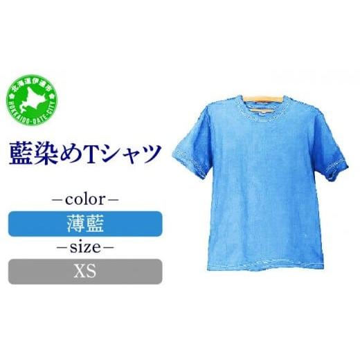 ふるさと納税 北海道 伊達市 0617藍染めTシャツ(薄藍)XS XSサイズ