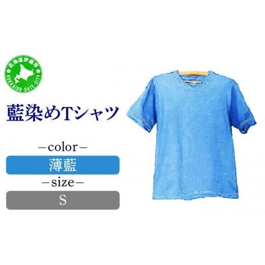 ふるさと納税 ファッション 北海道 伊達市 5525-7042 0617藍染めTシャツ(薄藍)S Sサイズ