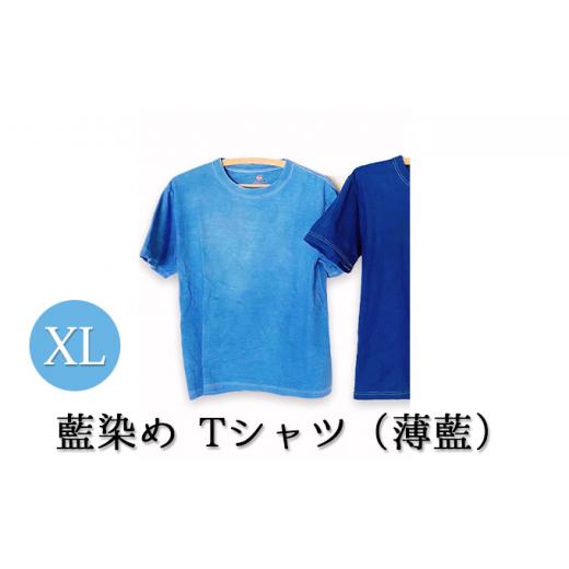 ふるさと納税 北海道 伊達市 0617藍染めTシャツ(薄藍)XL XLサイズ