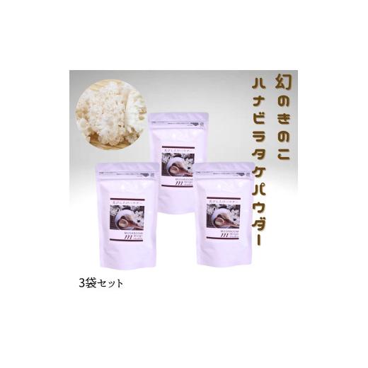 ふるさと納税 加工品等 奈良県 三宅町 ハナビラタケパウダー 幻のきのこ 1袋 (100g×1) 〜 3袋 (100g×3)キノコ ハナビラタケ 大和菌学研究所:3袋 3袋