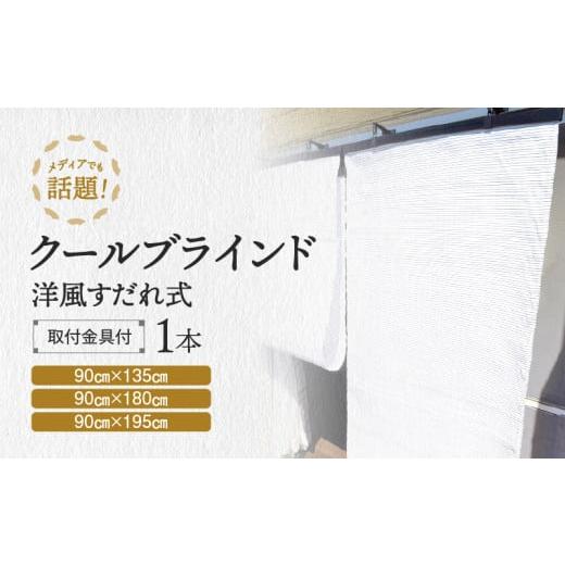 ふるさと納税 雑貨・日用品 奈良県 三宅町 すだれ式クールブラインド 昇降器具付き 1本:90cm×135cm 90cm×135cm