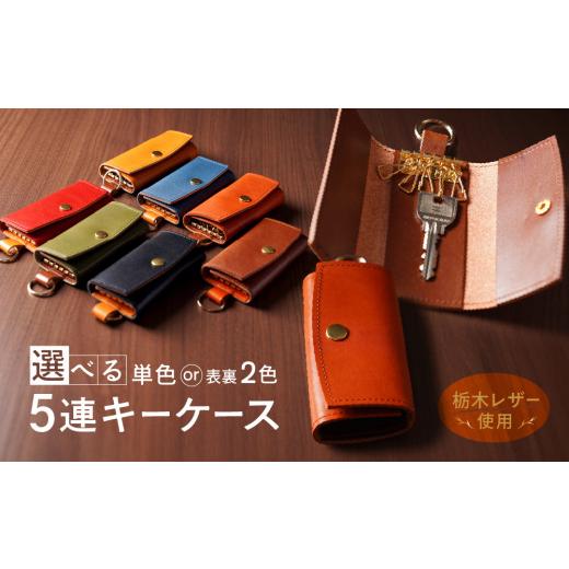 ふるさと納税 小物 奈良県 三宅町 5連キーケース キーリング付き (栃木レザー):レンガ×ブラウン レンガ×ブラウン