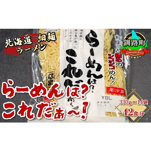 ふるさと納税 北海道 釧路町 細ちぢれ麺 42食分 330g×14袋（スープなし） | 北海道産 小麦100％ 使用 北海道 釧路で人気 ラーメン 細麺 釧路ラーメン らーめ…｜furusatochoice｜02