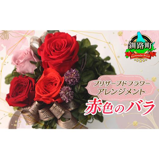 ふるさと納税 北海道 釧路町 プリザーブドフラワー アレンジメント 赤色のバラ | 老舗の花屋さん 手づくり ギフト用 贈呈 記念日 結婚 誕生日 お祝い プリザー…