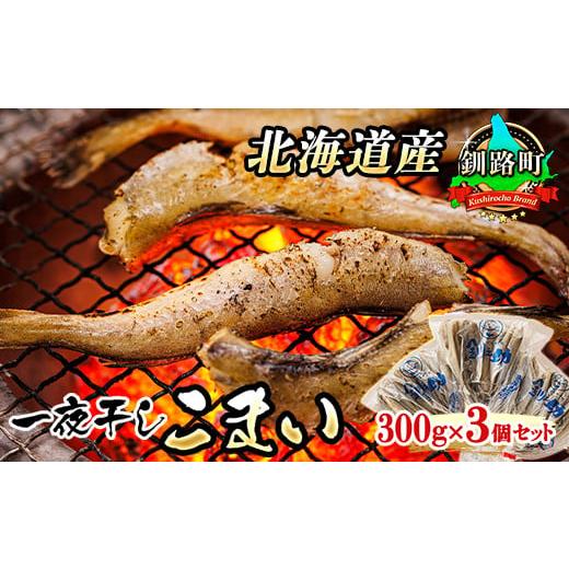 ふるさと納税 北海道 釧路町 一夜干しこまい 300g×3個セット | 北海道産 氷下魚(こまい)を 一夜干しに! おつまみ 焼魚 焼き魚 定食 魚 干物 セット ひもの…