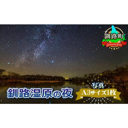 ふるさと納税 北海道 釧路町 星空のある風景写真(星景写真)釧路湿原の夜[写真A3サイズ1枚] ワンストップ オンライン申請 オンライン 申請