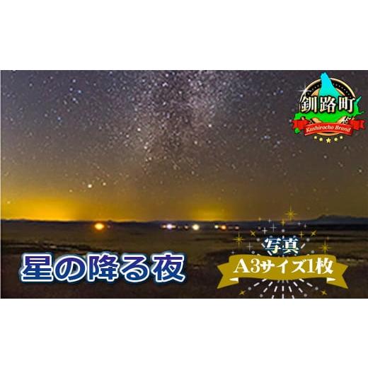 ふるさと納税 北海道 釧路町 星空のある風景写真(星景写真)星の降る夜[写真A3サイズ1枚] ワンストップ オンライン申請 オンライン 申請