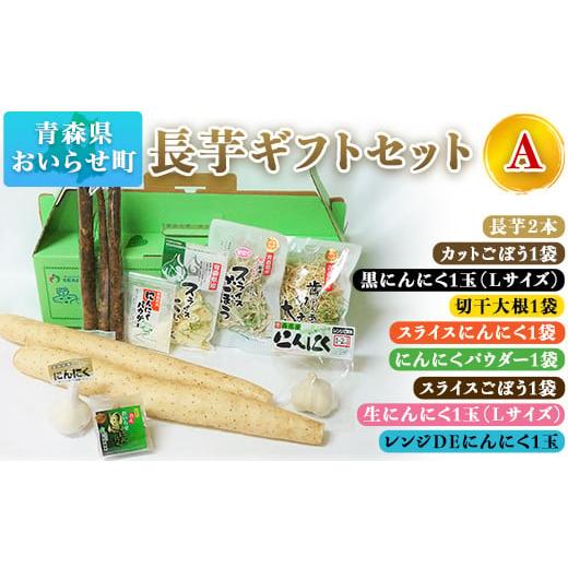 ふるさと納税 青森県 おいらせ町 長芋ギフトセットA ふるさと納税 人気 おすすめ ランキング 長芋 長いも ながいも 牛蒡 ごぼう 切り干し大根 にんにく ニンニ…