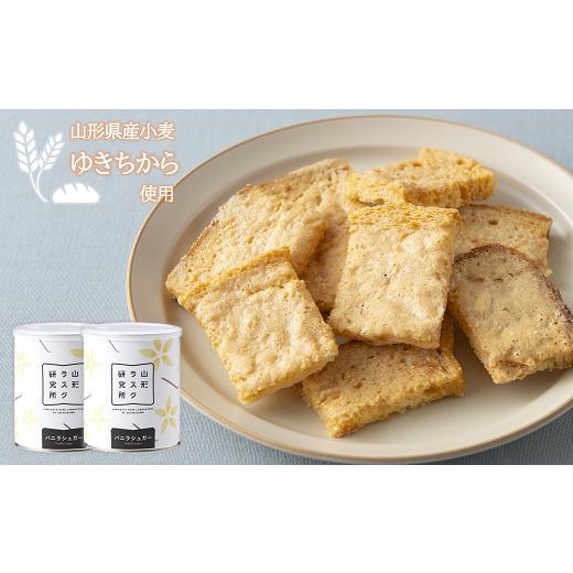 ふるさと納税 焼菓子・チョコレート ラスク 山形県 南陽市 山形ラスク研究所 山形小麦ラスク 2缶セット (バニラ×2) 『菓子工房 白いくも』 山形県 南陽市 119…_1