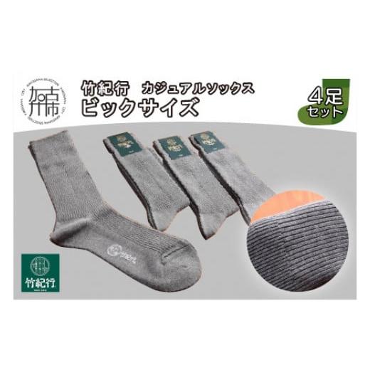 ふるさと納税 ファッション 靴 兵庫県 加古川市 竹紀行カジュアルソックス ビッグサイズ(グレー4足)[ 靴下 セット 日本製 防臭 抗菌 保温 痛くなりにくい メ…