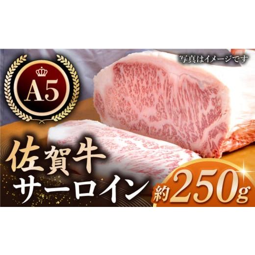 ふるさと納税 佐賀県 江北町 [最高級 A5ランク]佐賀牛 厚切り サーロイン ステーキ 約250g × 1枚 [肉の三栄] [HAA001] 佐賀牛 霜降り サーロイン A5 牛肉…