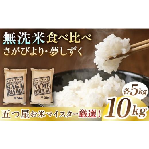 ふるさと納税 佐賀県 江北町 [佐賀の無洗米 食べ比べ]令和5年産 さがびより 夢しずく 計10kg ( 5kg × 2種 ) [五つ星お米マイスター厳選] [HBL011]特A評…