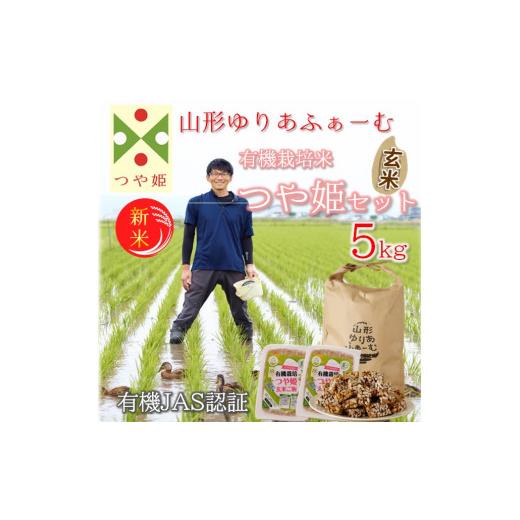 ふるさと納税 米 つや姫 山形県 三川町 令和8年産・玄米 山形ゆりあふぁーむの有機栽培米つや姫5kgセット(新米予約) 10月中旬頃から順次配送 令和8年産 玄…