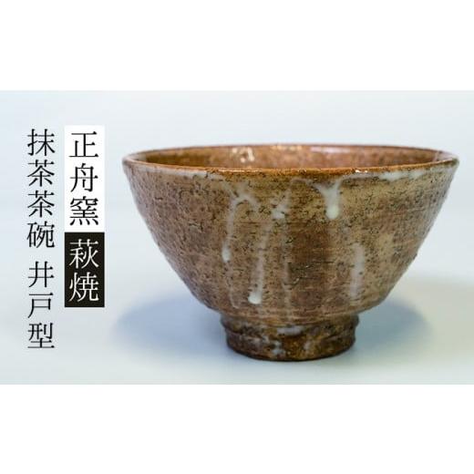 ふるさと納税 山口県 萩市 萩焼 抹茶茶碗(井戸型No.6)